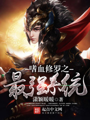 嗜血修罗之最强系统