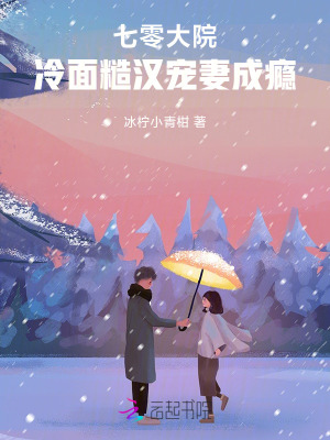 七零大院：冷面糙汉宠妻成瘾