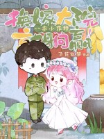 八零小作精，换嫁大院就躺赢！