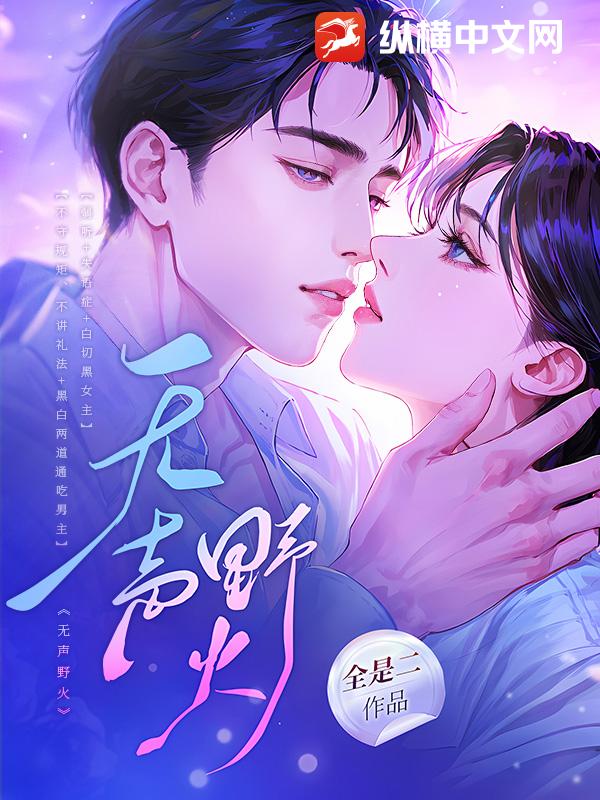 无声野火