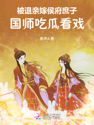 被退亲嫁侯府庶子，国师吃瓜看戏