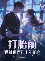 打胎前，弹幕曝光他十年暗恋