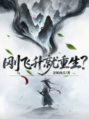 刚飞升就重生？