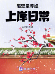 隔壁童养媳上岸日常