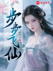 步步飞仙
