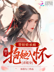 替娇娇承痛，陛下抱她入怀求暖身