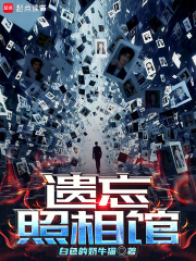 遗忘照相馆