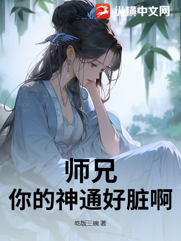 师兄，你的神通好脏啊