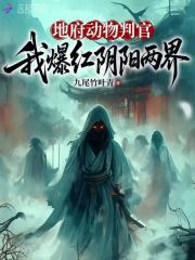 地府动物判官，我爆红阴阳两界