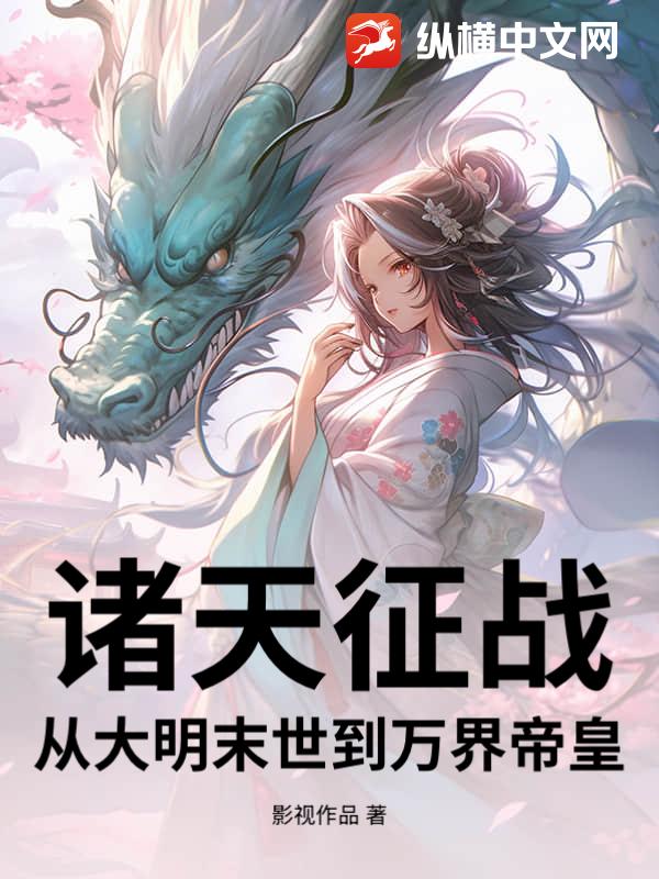 诸天征战：从大明末世到万界帝皇