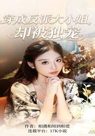 穿成反派大小姐，却被独宠