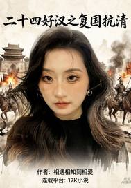 孙春兰英雄传