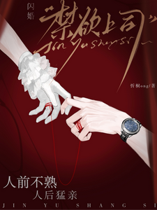 闪婚禁欲上司，人前不熟人后猛亲