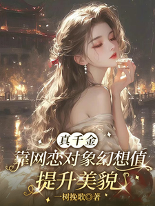 真千金靠网恋对象幻想值提升美貌