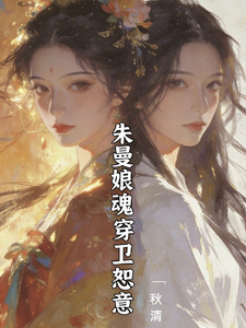 知否重生之朱曼娘大战林噙霜