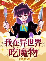 我在异世界吃魔物