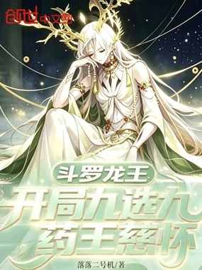 斗罗龙王：开局九选九，药王慈怀
