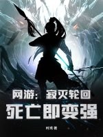 网游：寂灭轮回，死亡即变强