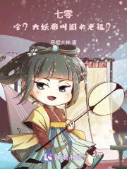 七零：啥？大妖都叫闺女老祖？