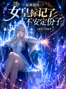 原神崩铁：女皇标记了不安定份子