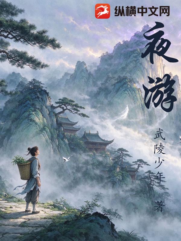 夜游