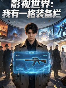 影视世界：我有一格装备栏