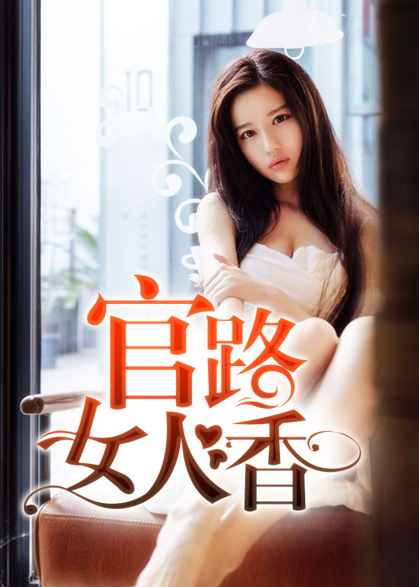 官场问鼎