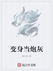 变身当炮灰