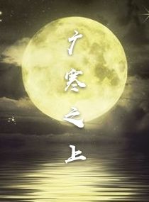 广寒之上