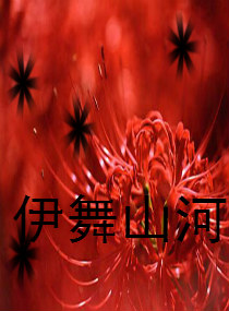 伊舞山河