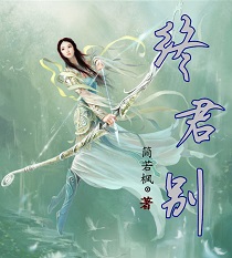 终君别
