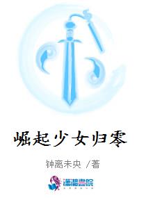 崛起少女归零