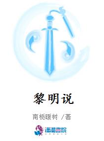 黎明说
