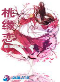 桃缘恋
