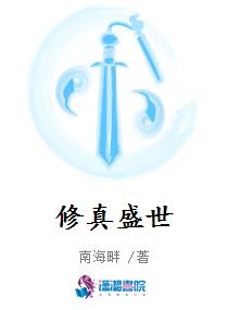 修真盛世