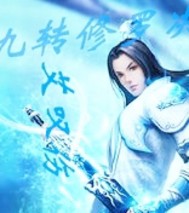 九转修罗决