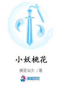小妖桃花