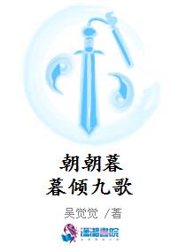 朝朝暮暮倾九歌