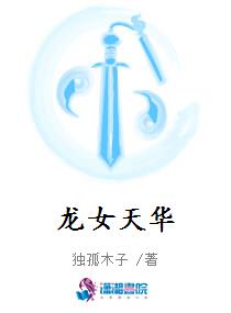 龙女天华