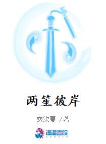 两笙彼岸