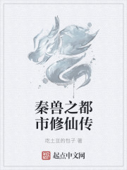 秦兽之都市修仙传