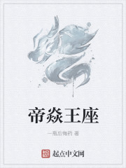 帝焱王座
