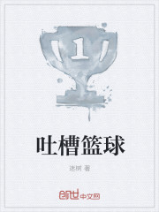 吐槽篮球