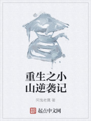 重生之小山逆袭记