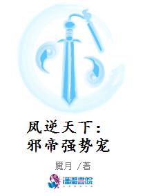 凤逆天下：邪帝强势宠