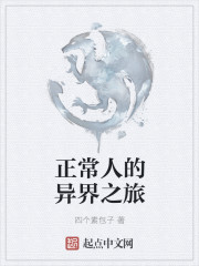 正常人的异界之旅
