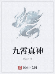 九霄真神