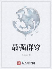 最强群穿