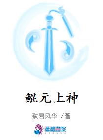 鲲元上神