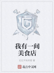 我有一间美食店